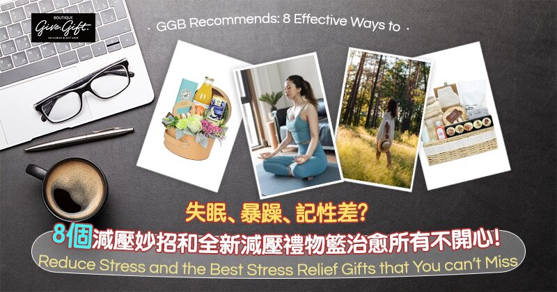 失眠、暴躁、记性差？8个减压妙招和全新减压礼物篮治愈所有不开心！